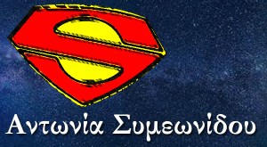 Αντωνία Συμεωνίδου