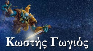 Κωστής Γωγιός